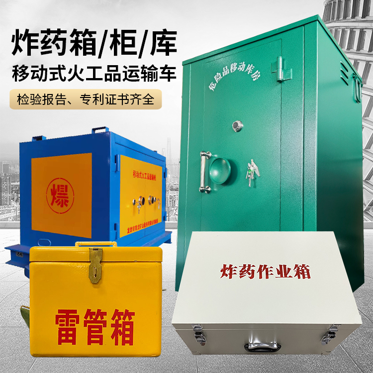 下花园易爆品存放柜 炸药柜 凯龙火工品存放柜型号解析与核心功能