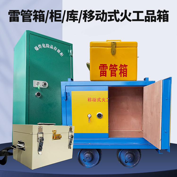 下花园矿用火工品临时存放库危险品存放的安全设计与规范